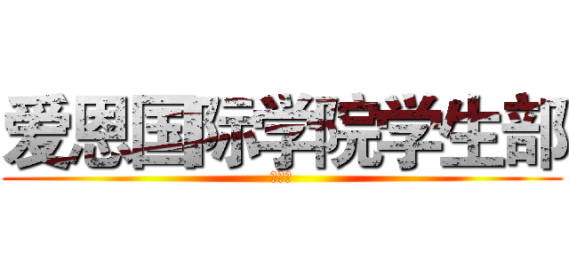 爱恩国际学院学生部 (主办方)