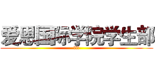 爱恩国际学院学生部 (主办方)