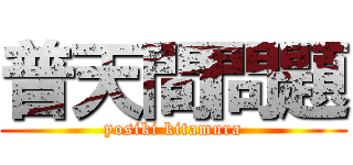 普天間問題 (yosiki kitamura)