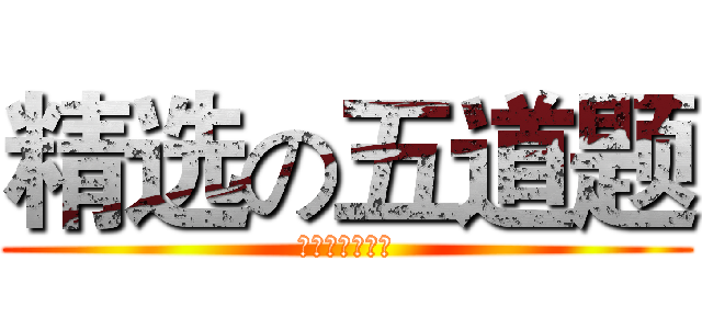 精选の五道题 (你再打冷颤么？)