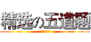 精选の五道题 (你再打冷颤么？)