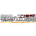 精选の五道题 (你再打冷颤么？)
