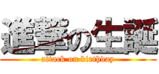 進撃の生誕 (attack on birthday)