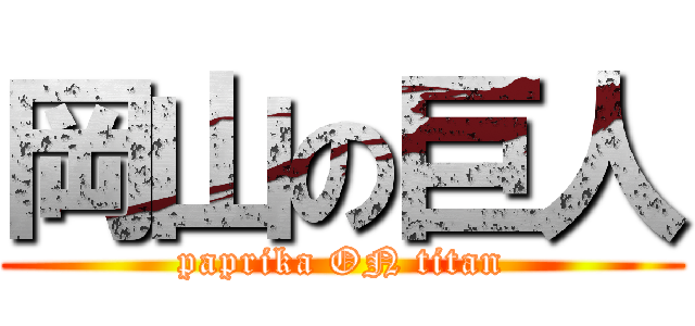 岡山の巨人 (paprika ON titan)