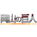 岡山の巨人 (paprika ON titan)