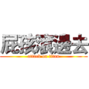 屁孩滾邊去 (attack on titan)