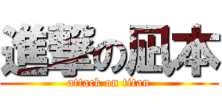 進撃の凪本 (attack on titan)