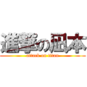 進撃の凪本 (attack on titan)