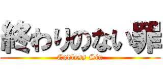 終わりのない罪 (Endless Sin)