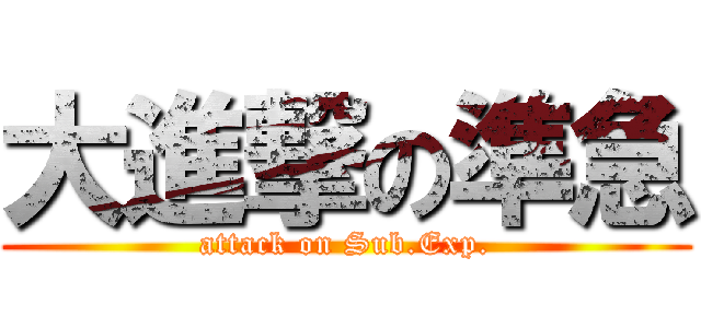 大進撃の準急 (attack on Sub.Exp.)