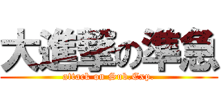 大進撃の準急 (attack on Sub.Exp.)