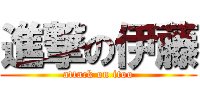 進撃の伊藤 (attack on itoo)