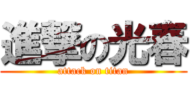 進撃の光春 (attack on titan)
