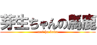芽生ちゃんの馬鹿 (mei ha baka)