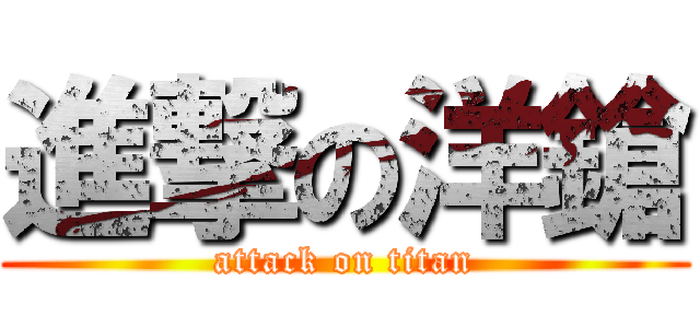 進撃の洋鎗 (attack on titan)