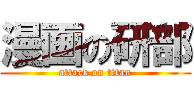 漫画の研部 (attack on titan)