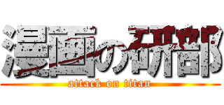 漫画の研部 (attack on titan)