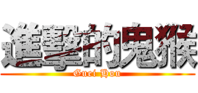 進擊的鬼猴 (Guei Hou)