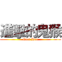 進擊的鬼猴 (Guei Hou)