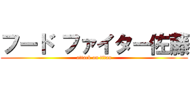 フード ファイター佐藤 (attack on titan)