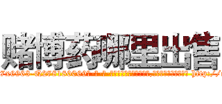 赌博药哪里出售 (赌博药哪里出售【电-186x2687x6963-Q278180069元-吉-药-业】我们做的是长期生意,靠的是老客户长期支持 http://sngk.net/9u1c5n
)