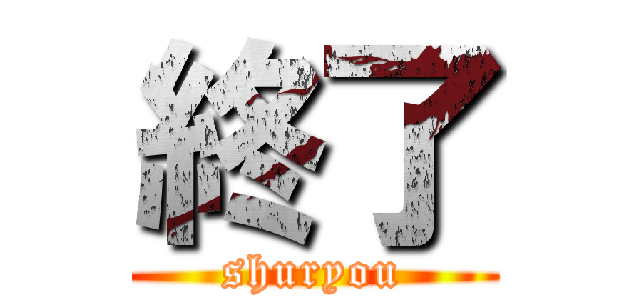 終了 (shuryou)
