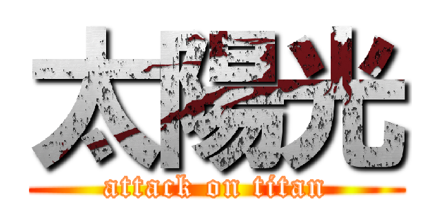 太陽光 (attack on titan)
