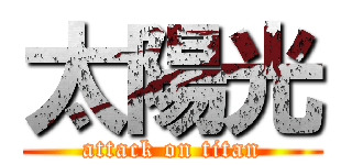 太陽光 (attack on titan)