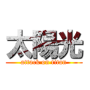 太陽光 (attack on titan)