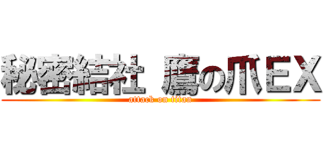 秘密結社 鷹の爪ＥＸ (attack on titan)