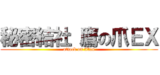 秘密結社 鷹の爪ＥＸ (attack on titan)