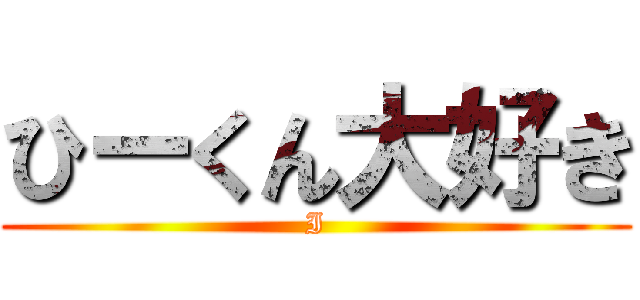 ひーくん大好き (I)