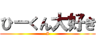 ひーくん大好き (I)