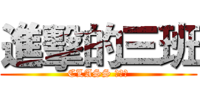 進擊的三班 (CLASS ⅠⅠⅠ)