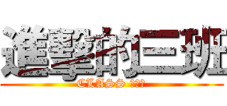 進擊的三班 (CLASS ⅠⅠⅠ)