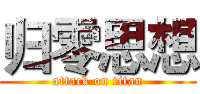 归零思想 (attack on titan)