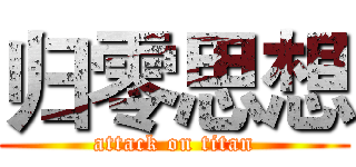 归零思想 (attack on titan)