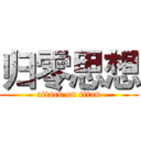 归零思想 (attack on titan)