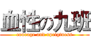 血性の九班 (courage and uprigtness)