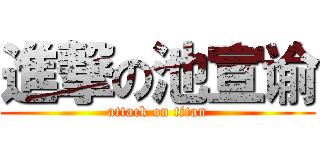 進撃の池宣谕 (attack on titan)