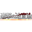 進撃の池宣谕 (attack on titan)