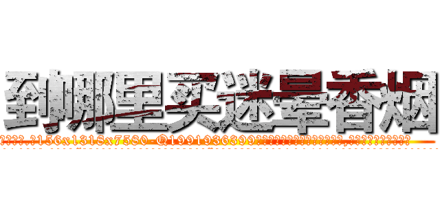 到哪里买迷晕香烟 (到哪里买迷晕香烟【电.话156x1318x7580-Q1991936399鑫宏药业】我们做的是长期生意,靠的是老客户长期支持
参考消息网2月20日报道 韩媒称，“剩女多、离婚率高的城市，房价一定会上涨。”这是中国经济学家金岩石2016年12月参加在上海举行的房地产相关论坛时说的话。
)