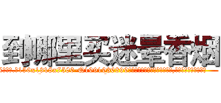 到哪里买迷晕香烟 (到哪里买迷晕香烟【电.话156x1318x7580-Q1991936399鑫宏药业】我们做的是长期生意,靠的是老客户长期支持
参考消息网2月20日报道 韩媒称，“剩女多、离婚率高的城市，房价一定会上涨。”这是中国经济学家金岩石2016年12月参加在上海举行的房地产相关论坛时说的话。
)