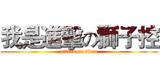 我是進擊の獅子控 (attack on titan)