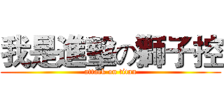 我是進擊の獅子控 (attack on titan)