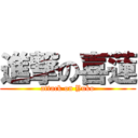 進撃の喜蓮 (attack on Yuko)