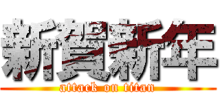 新賀新年 (attack on titan)