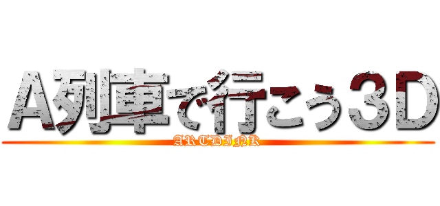 Ａ列車で行こう３Ｄ (ARTDINK)