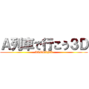 Ａ列車で行こう３Ｄ (ARTDINK)