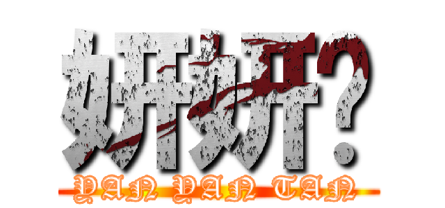 妍妍陈 (YAN YAN TAN)